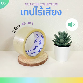 ยกแถว (6 ม้วน) เทปใสไร้เสียง 2 นิ้ว 45,100 หลา 48 NO noise tape OPP tape ปิดกล่อง ติดกล่อง เทปขุ่น