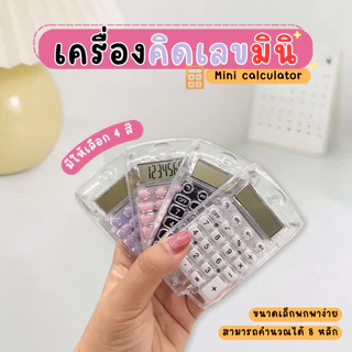 เครื่องคิดเลขพกพา 8 หลัก เครื่องคิดเลขมินิ คละลายการ์ตูน ของใหม่ มีรับประกัน