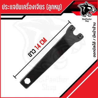 ประแจขันเครื่องเจียร (ประแจขันลูกหมู) – หนา 4 มิล ยาว 14 ซม.