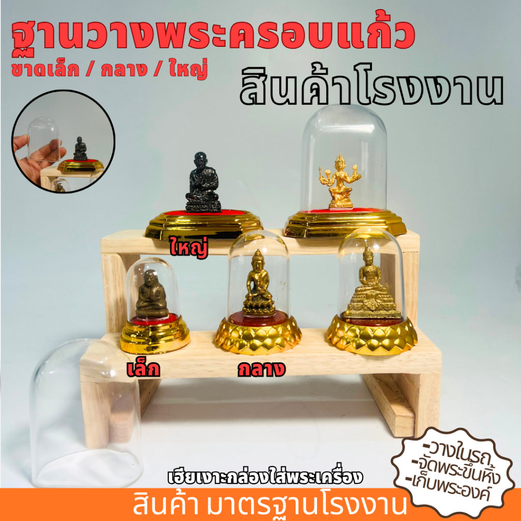 ฐานวางพระ มีฝาผิด ฐานแก้ววางพระ ฐานครอบพระ ครอบพระหน้ารถ ขนาดเล็ก กลาง ใหญ่ มาตรฐานโรงงาน