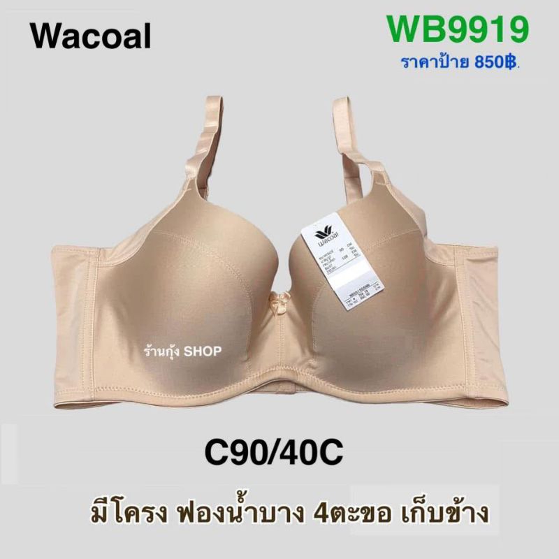 Wacoal รุ่น WB9919/9914 (งานเอ้าเลท บางตัวมีป้ายบางตัวไม่มีป้าย ขอคนรับได้)