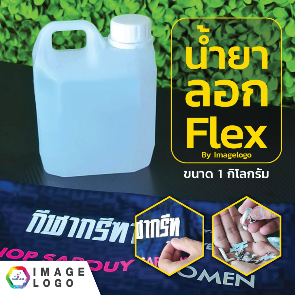 น้ำยาลอกเฟล็กซ์ (FLEX) ขนาด 1 กิโลกรัม