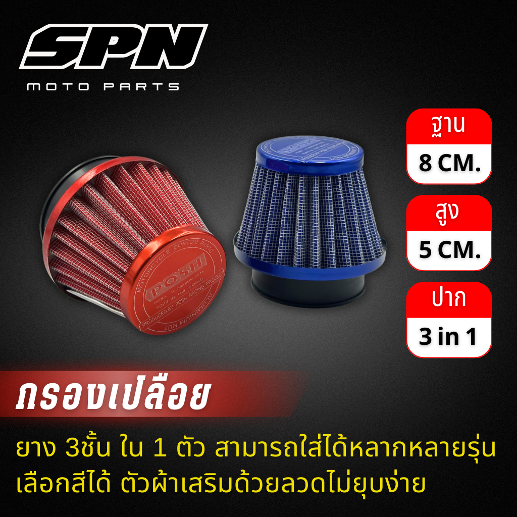 HJ-439 กรองเปลือยแดช เอ็นโปร เวฟ อย่างดี ยาง3ชั้น ตัวผ้าเสริมด้วยลวดไม่ยุบง่าย กรองอากาศ  กรองเปลือยคาร์บู