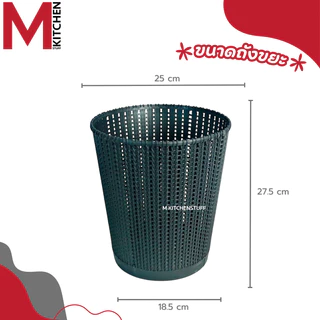 M KITCHEN S-0032 ถังขยะมินิมอล ถังขยะพลาสติก แข็งแรงทนทาน ไม่มีฝาปิด สามรถใช้เป็น ตะกร้าใส่ของ (C1)