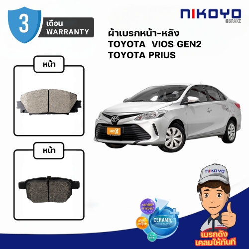 ผ้าเบรคหน้า Toyota vios GEN2  J,E,G ปี 2008-2012 รหัส N1123,N1116 NIKOYO BRAKE