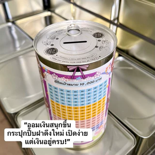 กระปุกออมสินปี๊บ (ป๋องฝาดึง) พร้อมตารางออมและสติกเกอร์ตกแต่ง มีกันชื้น