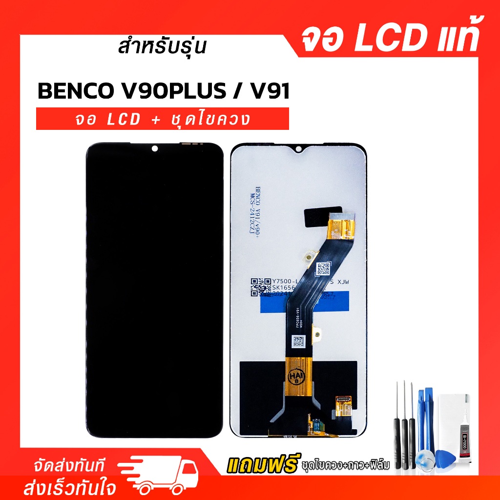จอ LCD Benco V90 Plus / V91 จอแท้ หน้าจอ LCD+ทัชสกรีน แถมฟรี!! ชุดไขควง กาว ฟิล์มกระจกกันรอย