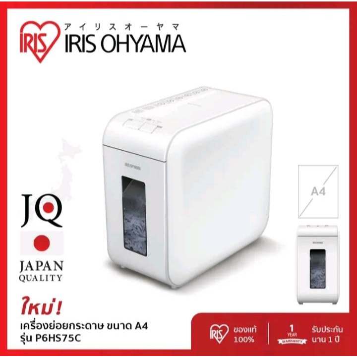 New Arrival! IRIS OHYAMA เครื่องย่อยกระดาษ ไอริส โอยามะ ขนาดสำหรับกระดาษ A4 กระทัดรัด รุ่น P6HS75C