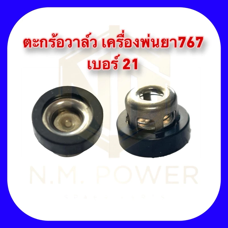 ตะกร้อวาวล์เบอร์ 21 เครื่องพ่นยา 767