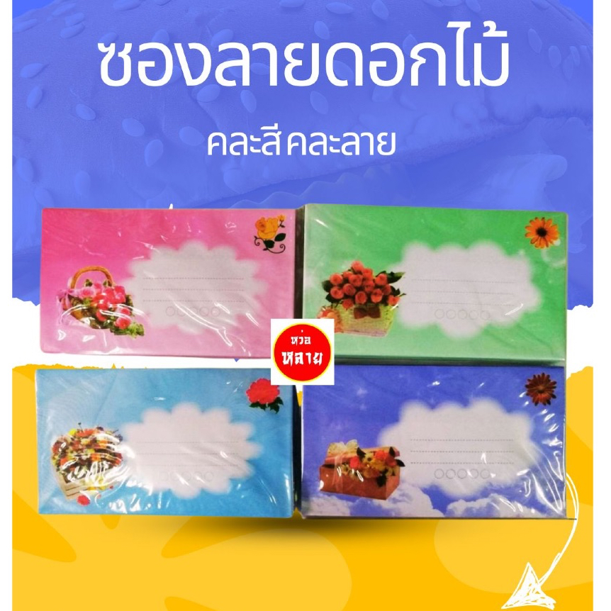 ซองจดหมาย ลายดอกไม้ มีจำนวนทั้งหมด 500 ซอง