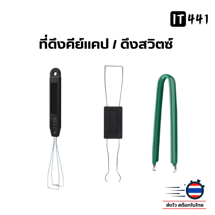 ที่ดึงสวิตซ์ ดึงคีย์แคป สำหรับ Mechanical Keyboard