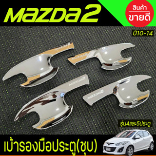 เบ้ารองมือเปิดประตู ชุบโครเมี่ยม รุ่น 4ประตูและ 5ประตู ใส่ร่…