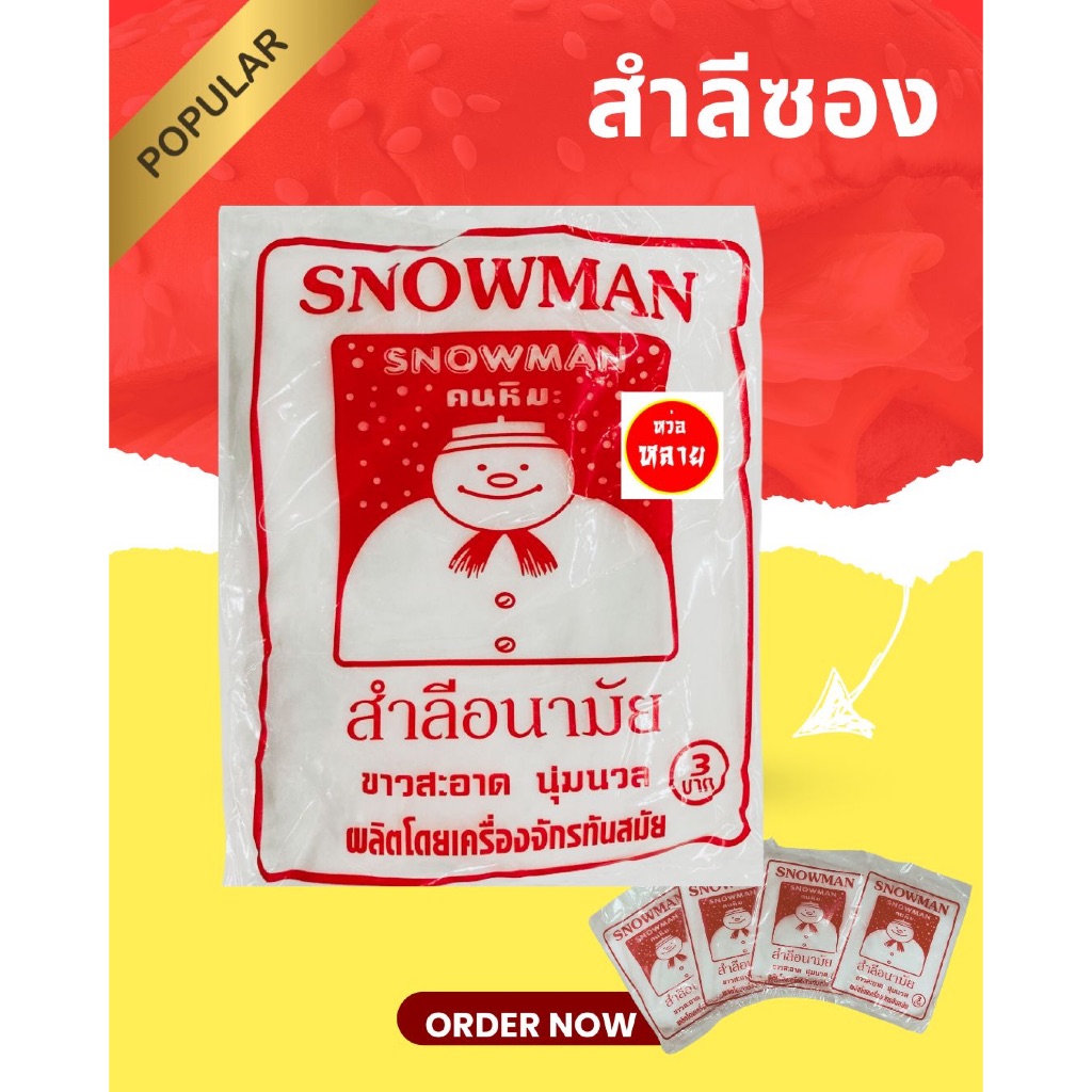 สำลีซองอนามัย สโนว์แมน ขายยกแพ็คนำไปขายปลีกซองละ 3 บาท ( 1 แพ็ค บรรจุ 50 ซอง)