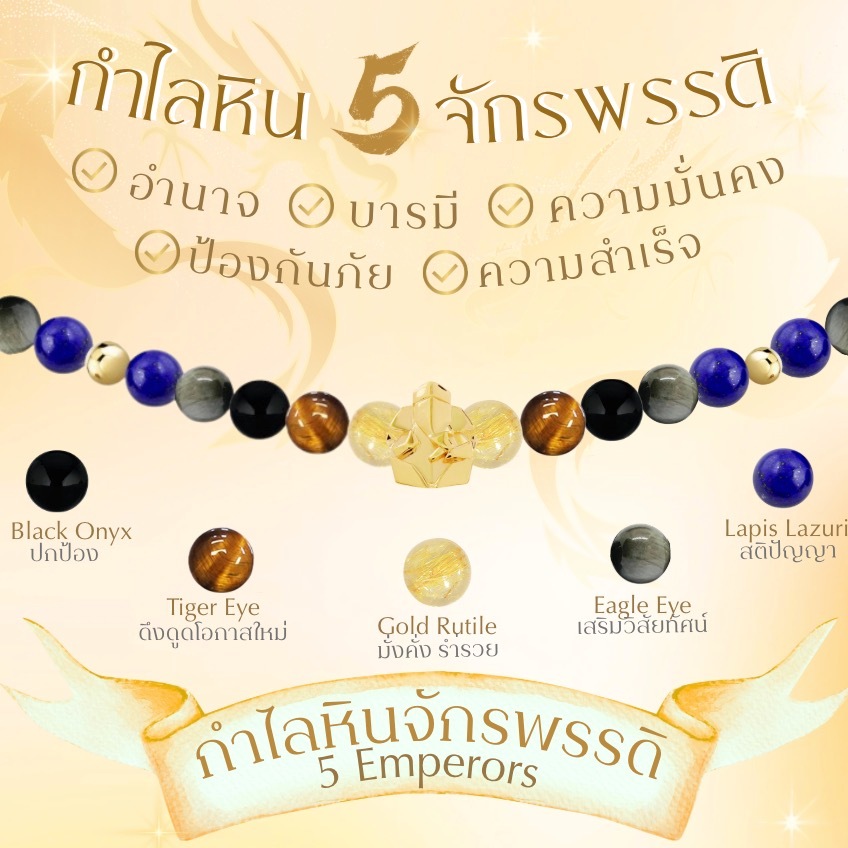 THE 5 EMPERORs & 5 EMPRESSES BLESSING STONE BRACELET  กำไลหิน 5 จักรพรรดิ / 5 จักรพรรดินี เสริมมงคล 5 มิติ พร้อมพระพิฆเนศ พระแม่ลักษมี *ปลุกเสกแล้ว*