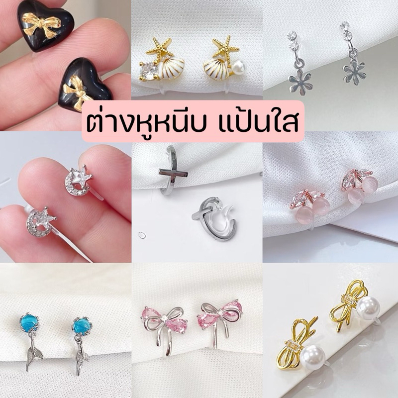 ต่างหูหนีบ   แป้นพลาสติกใส set E สำหรับสาวๆ ไม่เจาะหู ต่างหูหนีบเกาหลี ใส่สบายมาก ไม่เจ็บเลย