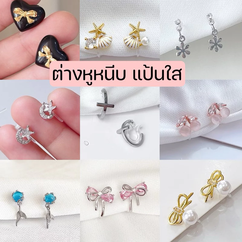 ต่างหูหนีบ 🥰 แป้นพลาสติกใส set E สำหรับสาวๆ ไม่เจาะหู ต่างหูหนีบเกาหลี ใส่สบายมาก ไม่เจ็บเลย
