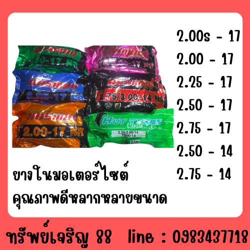 ยางในมอเตอร์ไซต์ 2.00s-17/2.00-17/2.25-17/2.50-17/2.75-17/2.50-14/2.75-14