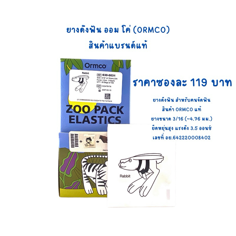 ยางดึงฟัน สินค้าแท้ ราคา119บาทต่อ 1 ซองนะคะ สำหรับคนจัดฟัน ORMCO Elastic (ออมโค่) ขนาด3/16” แรงดึง 3