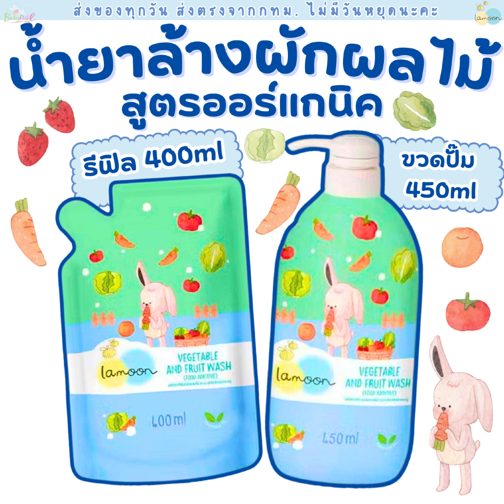 Lamoon น้ำยาล้างผักและผลไม้ สูตรใหม่ ออร์แกนิค ละมุนเบบี้ ขวดปั๊ม 450ml