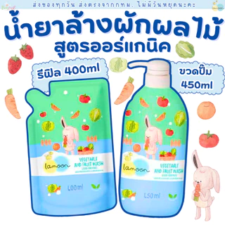 (ส่งด่วน/ส่งทันที🔥) Lamoon น้ำยาล้างผักและผลไม้ สูตรใหม่ ออร์แกนิค ละมุนเบบี้ ขวดปั๊ม 450ml