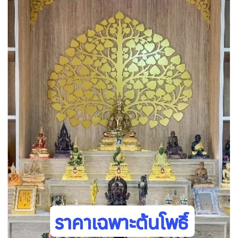 ต้นโพธิ์ทองเสริมมงคล ต้นโพธิ์เรียกทรัพย์ หิ้งพระมหาเฮง.. สีทอง  สีเงิน    P15