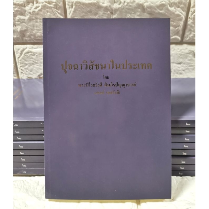 ปุจฉาวิสัชนา​ในประเทศ ผู้เขียน พระนิโรธรังสี คัมภีรปัญญาจารย์ (เทสก์ เทสรังสี) [ มือ​1​ สภาพใหม่เก่าเก็บ ]