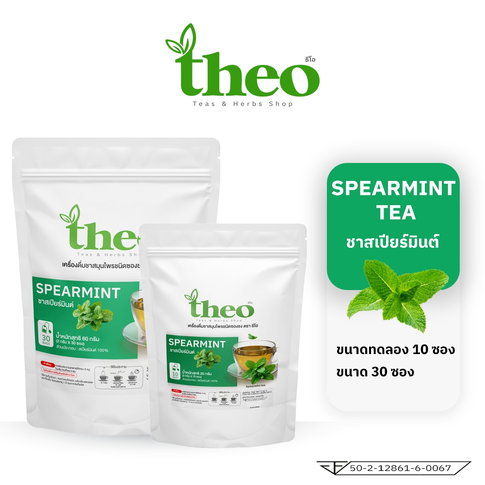 ชาสเปียร์มิ้นต์ 100% ตราธีโอ | ดื่มง่าย กลิ่นหอม ไม่มีน้ำตาล เหมาะกับ IF / คีโต | Spearmint Herbal Tea ขนาด 30 ซองชา