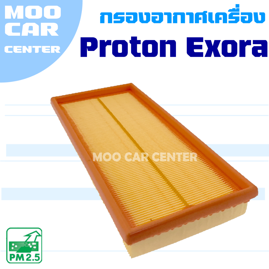 กรองอากาศ Proton Exora (โปรตอน เอกโซร่า)