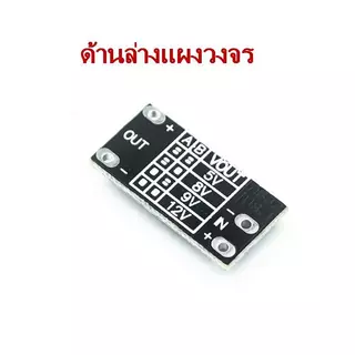 DC-DC Step Up 3V to 5V,8V,9V,12V โมดูลเพิ่มแรงดันจาก 3V เป็น 5V,8V,9V,12V