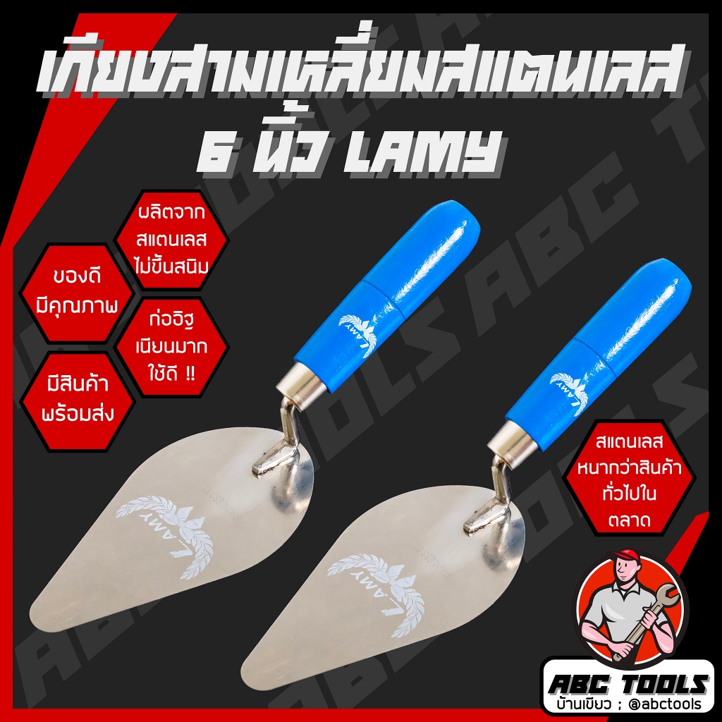 เกียงสามเหลี่ยมสแตนเลส 6" LAMY และ เกียงสามเหลี่ยมสแตนเลสด้ามแดง EPISODE เกียงก่อ เกียงก่ออิฐ