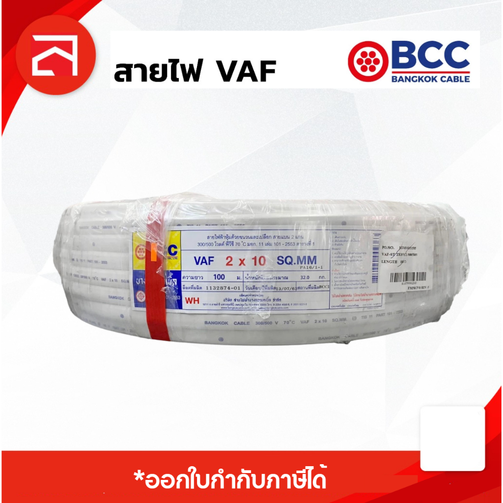 สาย VAF 2x4 ,2x6 ,2x10 BCC (ยาว 100 เมตร)