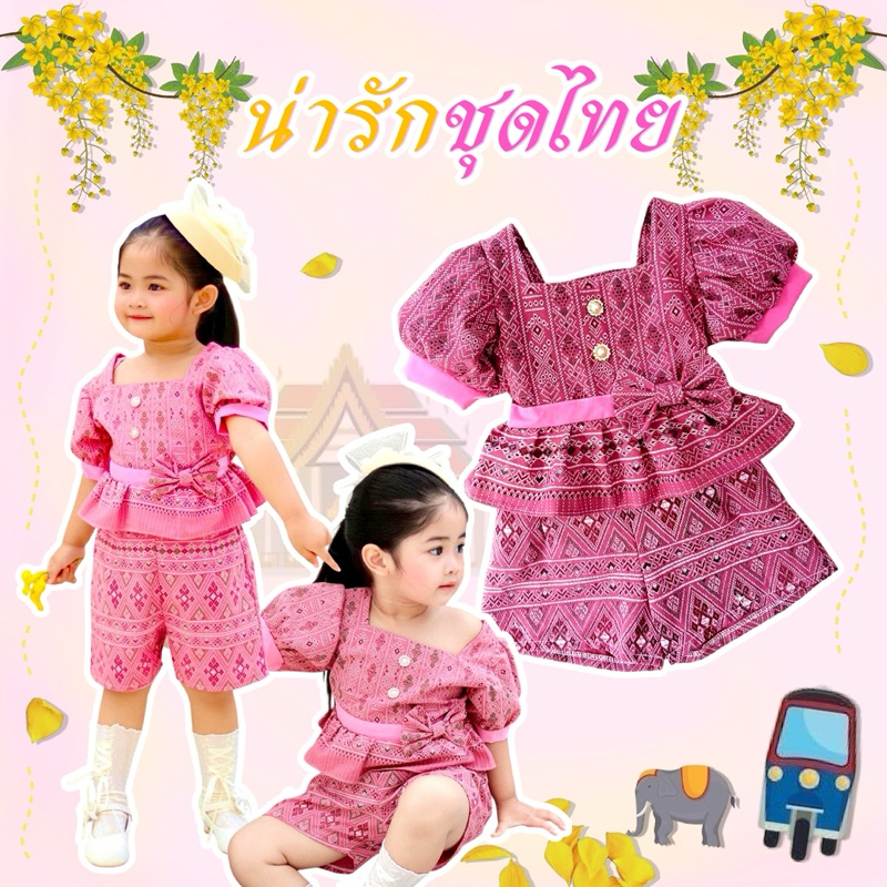 ชุดไทยประยุกต์ลูกสาว งานน่ารัก❤️เสื้อ+กางเกงผ้าฝ้ายลายไทย