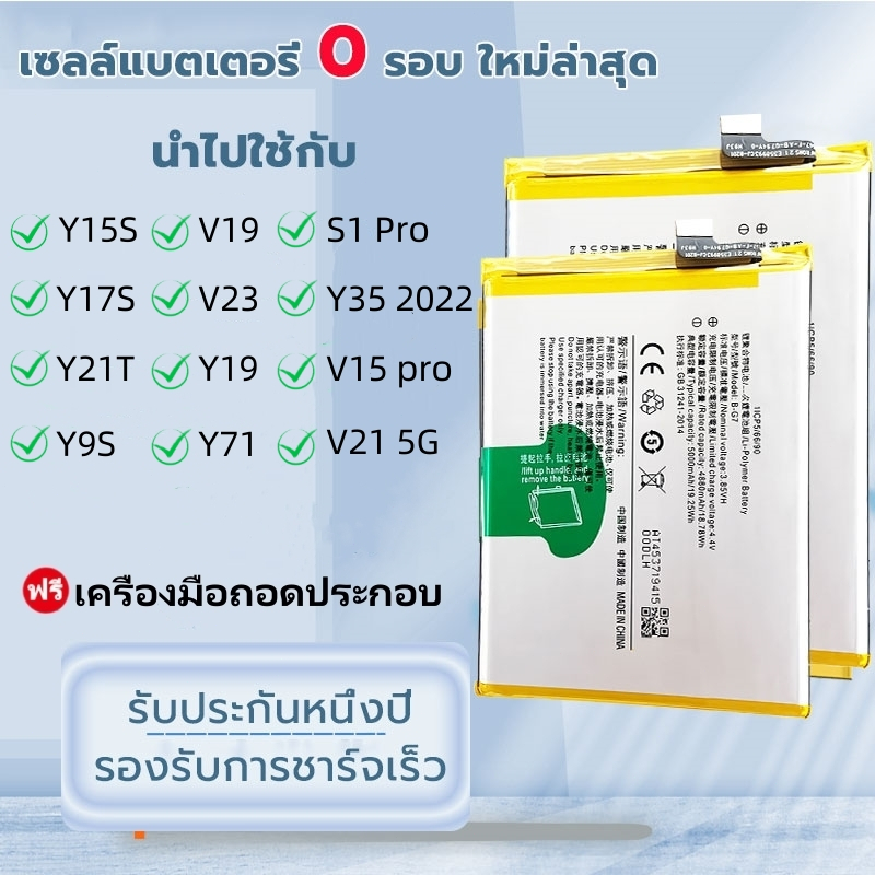 แบตเตอรี่ Y15S/Y17S/Y19/S1 Pro/V19/V21/V23/Y71/V15 pro Battery แบตคุณภาพรับประกัน 1ปี