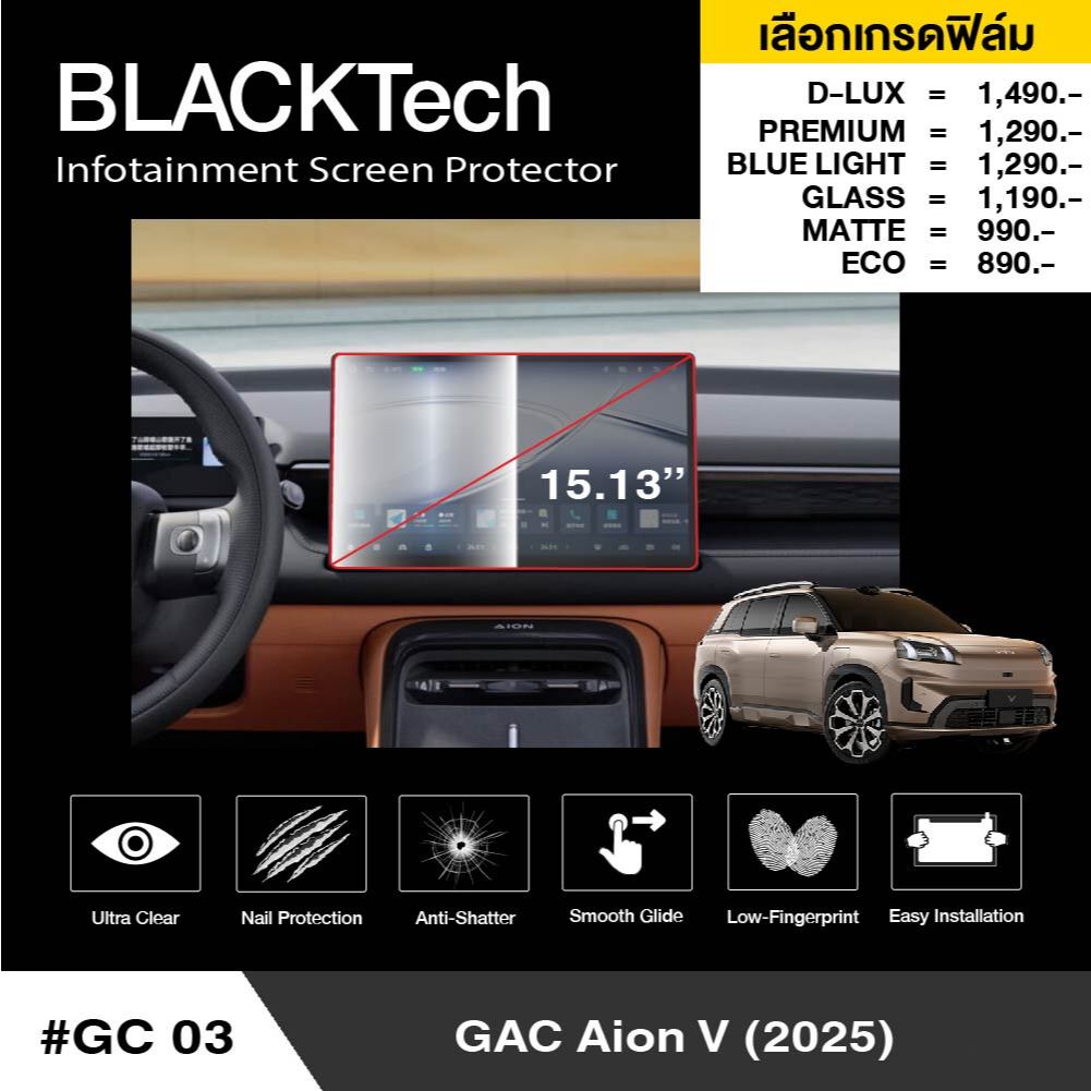 ฟิล์มกันรอยหน้าจอรถยนต์ สำหรับ GAC AION V / UT (2025) (GC03) ฟิล์มขนาด 15.13 นิ้ว - BLACKTech by ARC