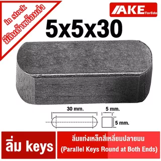 ลิ่ม keys ขนาด 5มิล ลิ่มแท่งเหล็กสี่เหลี่ยมปลายมน เหล็กS45C ลิ่มคีเวย์ ลิ่มส่งกำลัง มูเล่ เฟือง เหล็กเพลา เครื่องยนต์