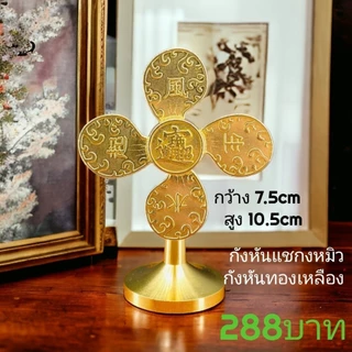 กังหันแชกงหมิว พวงกุญแจกังหัน องศ์แชกงเหรียญหมุน แผ่นทองกังหันฮ่องกงแท้100% สินค้านำเข้าโดยตรง