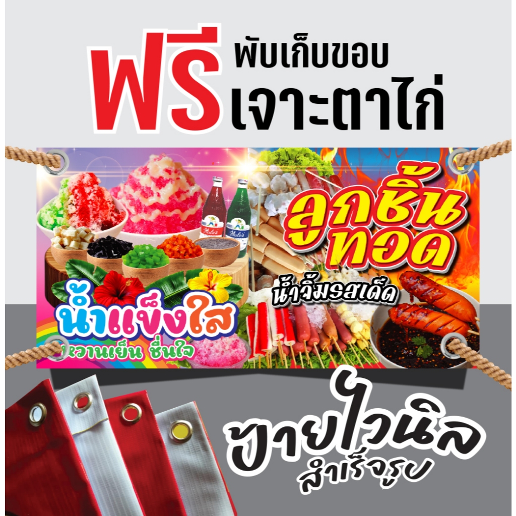 ป้ายไวนิลน้ำแข็งใสและลูกชิ้นทอด ป้ายลูกชิ้นทอด ป้ายน้ำแข็งใส ป้ายแนวนอน แก้ไขข้อความได้ฟรี!!พับเก็บขอบเจาะตาไก่