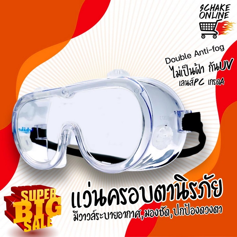 แว่นครอบตานิรภัย เซฟตี้ Schake รุ่นSGG-05 เลนส์PC ไม่เป็นฝ้าAF Double Anit-fog ทนแรงกระเเทกสูง กันสะเก็ด กันฝุ่น มีวาวล์