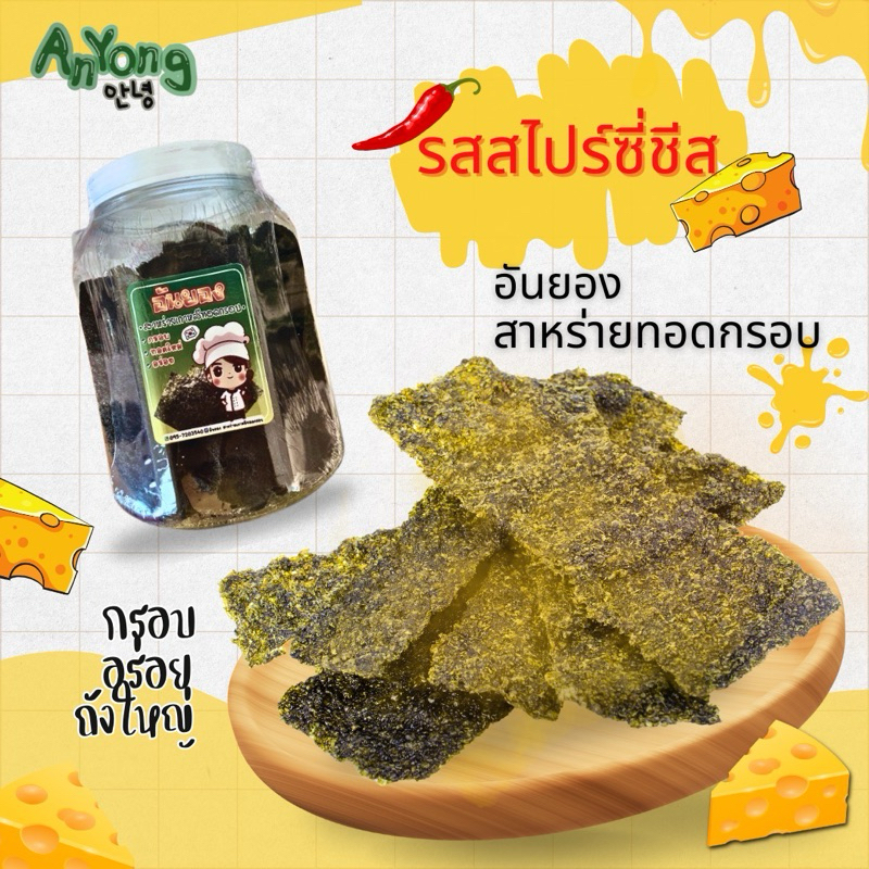 (รสใหม่ต้องลอง !!) สาหร่ายทอดกรอบ รสชีสสไปร์ซี่  เค็มๆ นัวร์ๆ อร่อยถูกใจ ประป๋องใหญ่ ปริมาณ 145กรัม