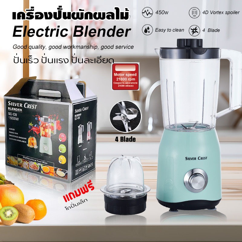 เครื่องปั่นน้ำผลไม้ Silver Crest เครื่องปั่นอเนกประสงค์ ใบมีดสแตนเลส ความจุใหญ่ 1500ML