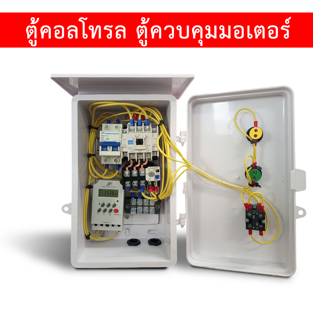 0.5 HP/ 1HP/ 1.5HP/ 2HP/ 3HP/ 5HP ตู้คอลโทรล ตู้ควบคุมมอเตอร์,ปั๊มนำ้ 220V +TIMER ตั้งโปรแกรมเปิด-ปิดอัตโนมัติ