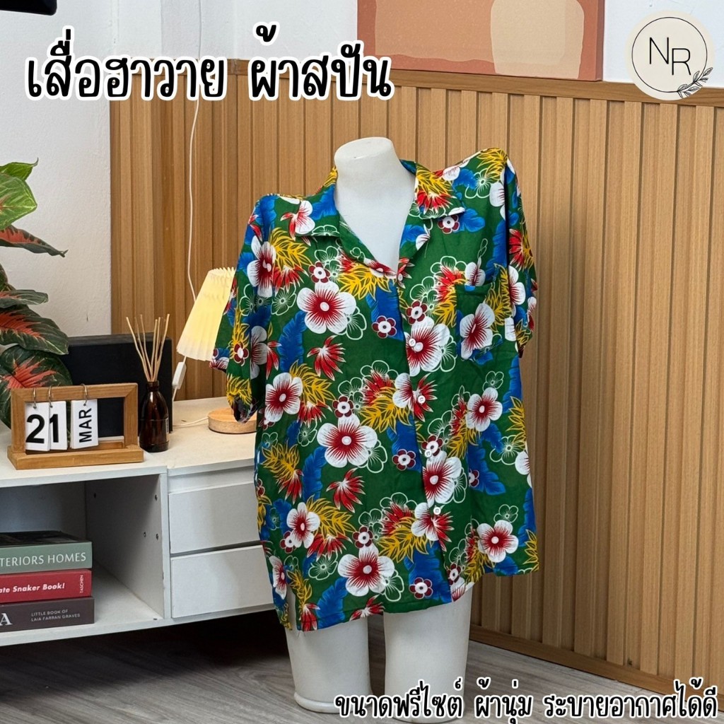 เสื้อฮาวายผ้าสปันนิ่มลื่น ลายสวย สีสด ฟรีไซต์ใส่ได้ทั้งชายหญิง สงกรานต์ งานบุญ พร้อมส่ง รูปที่ 6