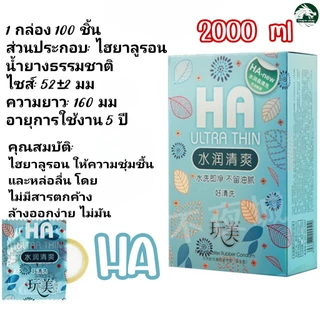 HA 2000 Mg ช่วยบำรุงระหว่างมีกิจกรรม ถุงยางอนามัย 100ชิ้น ราคาโรงงาน ไซส์ 52±2 มม.