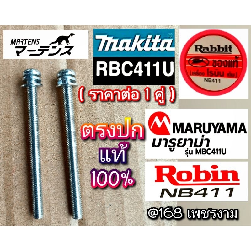 น็อตยึดคาบูเรเตอร์แท้ "ราคาต่อ 1 คู่" เครื่องตัดหญ้า 2 จังหวะ รุ่น411,Makita 411Uมากีต้า,Robin nb411,MARUYAMAรุ่นMBC 411
