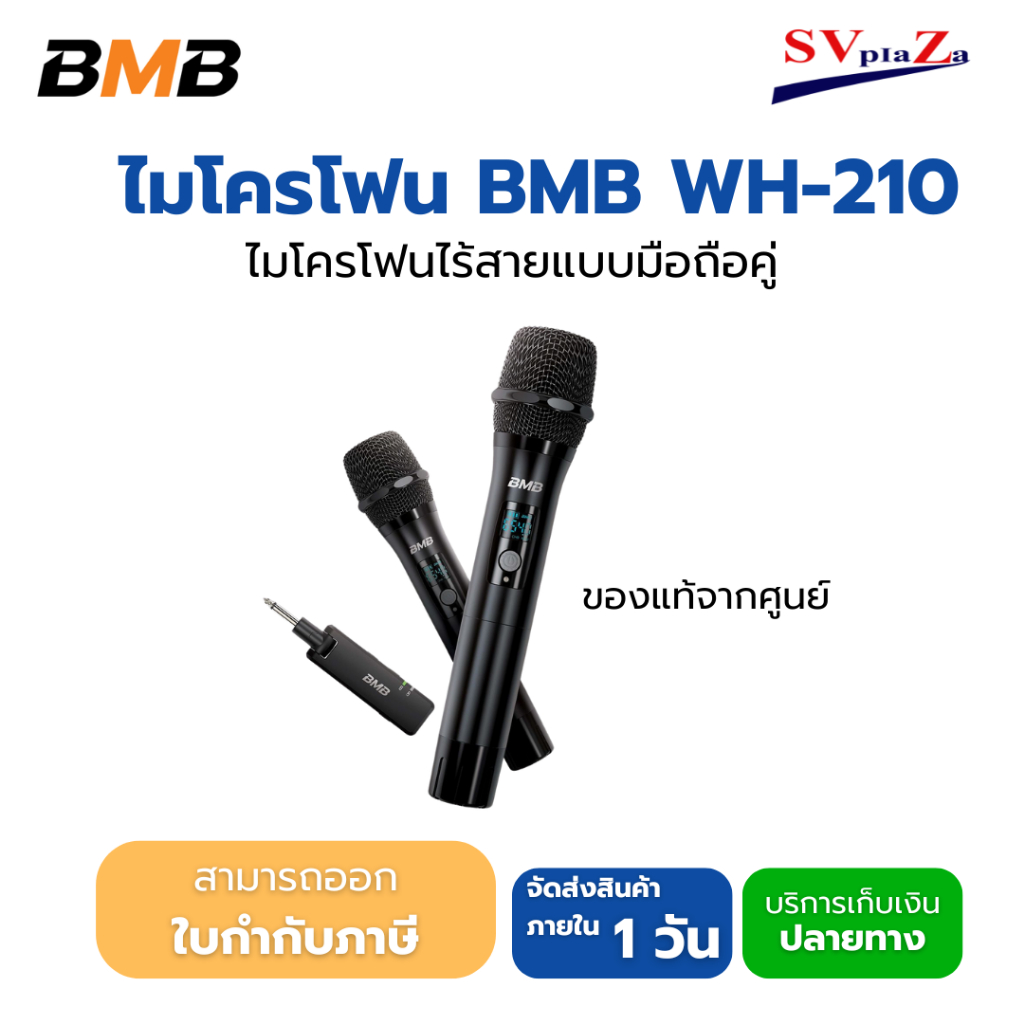 BMB WH-210 Microphone ไมโครโฟนไร้สาย แบบมือถือคู่ ของแท้ ประกันศูนย์ 1ปี ออกใบกำกับภาษีได้