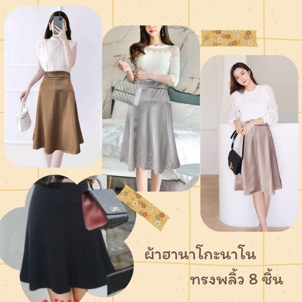 Moochompooshop H34 กระโปรงผ้าฮานาโกะ พริ้ว 8 ชิ้น ยาว 22 นิ้ว ราคา ถูกที่สุด ดีลบีเคเค
