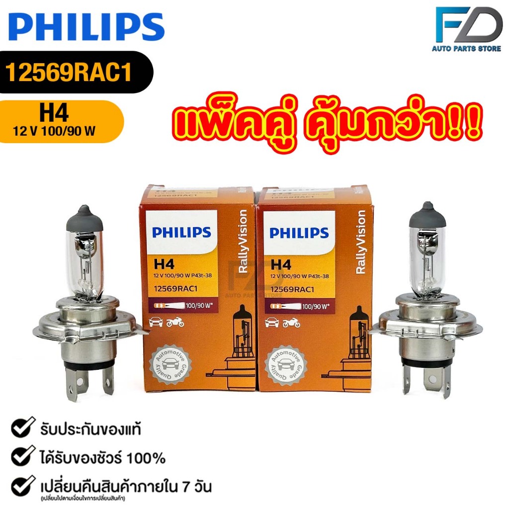 หลอดไฟรถยนต์ฟิลลิป PHILIPS H4 12V 100/90W P43t-38 ( แพ็คคู่ 2 ดวง) รหัส 12569RAC1