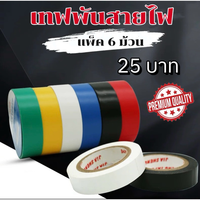 6 pcs.‼️เทปพันสายไฟ 6สี สำหรับใช้พันสายไฟ เทปซ่อมสายไฟ เทป PVC