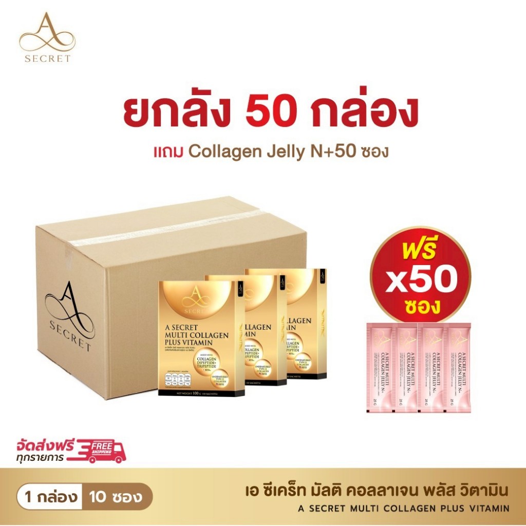 คอลลาเจน A secret 50 กล่อง ฟรี A Jelly N+ 50 ซอง ไม่ทานคู่กันไม่ได้แล้ว เพราะย้อนวัย ชะลอวัยให้ผิวแบ