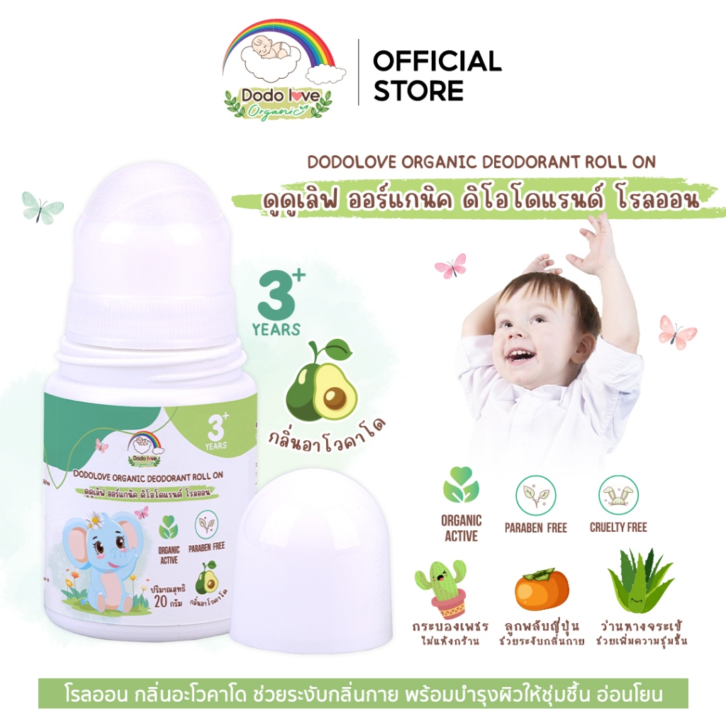 DODOLOVE Organic โรลออน โรลออนระงับกลิ่นกาย สำหรับเด็ก กลิ่นอาโวคาโด สูตรออแกนิค ขนาด 20 กรัม